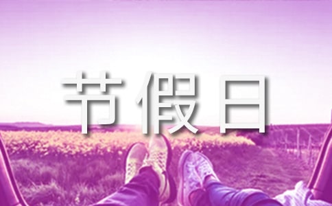 關(guān)于節(jié)假日放假通知