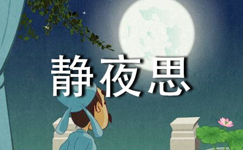 靜夜思教學(xué)設(shè)計(jì)(精選21篇)