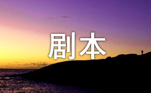 《游山西村》劇本作文(初中生版)