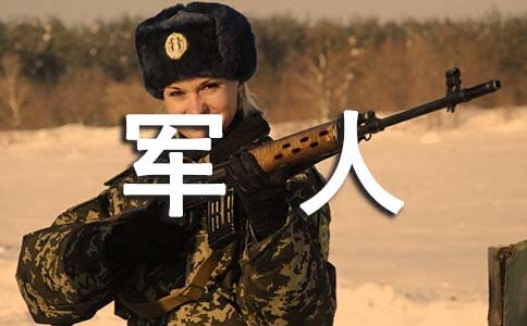部隊軍人自我鑒定