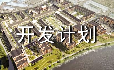 ܛ���(xi��ng)Ŀ�_(k��i)�l(f��)Ӌ(j��)����(sh��)ģ��