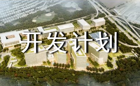 �a(ch��n)Ʒ�_�l(f��)Ӌ(j��)����