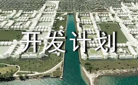 it項目開發(fā)計劃書