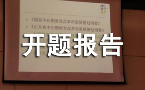 小學(xué)課題開(kāi)題報(bào)告(合集)