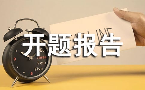 工程設計開題報告