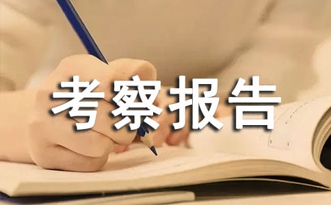 白色污染采訪考察報告3篇