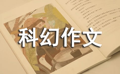 科幻作文《月球的奧秘》