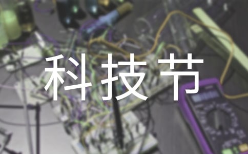 科技節(jié)徽標(biāo)設(shè)計倡議書4篇