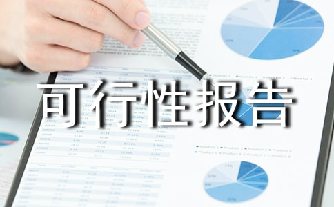 養(yǎng)老院可行性報告