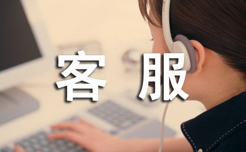 企業(yè)客服部門工作計(jì)劃范文