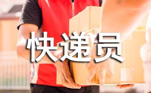 應(yīng)聘快遞員自我介紹6篇