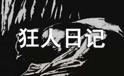 魯迅的狂人日記讀書筆記