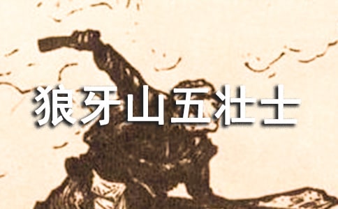 觀《狼牙山五壯士》有感通用12篇