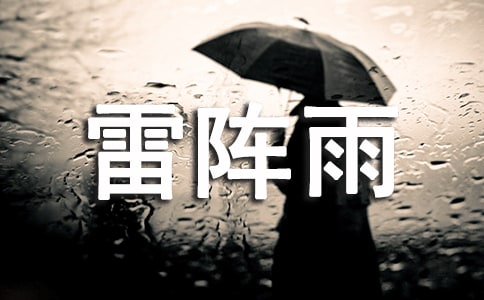 六月的雷陣雨美文