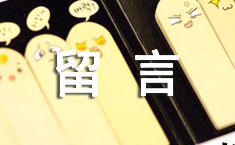 小年祝福留言30句精選