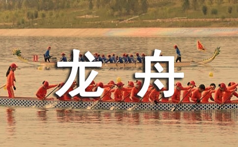劃龍舟作文合集八篇