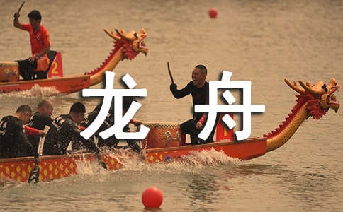 關(guān)于劃龍舟作文300字合集九篇