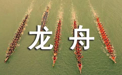賽龍舟作文300字錦集5篇