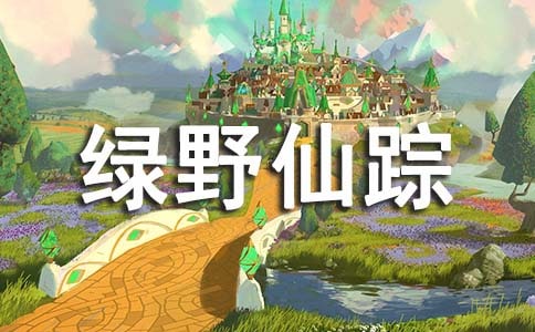 《綠野仙蹤》五年級優(yōu)秀讀后感范文(通用12篇)