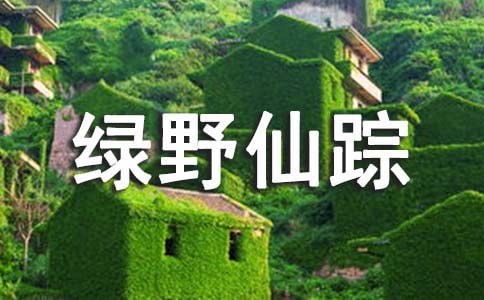 綠野仙蹤讀書筆記7篇