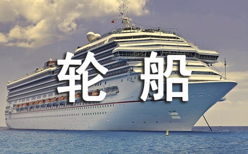 第一次坐輪船作文3篇
