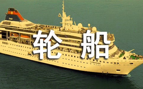 坐輪船旅游作文