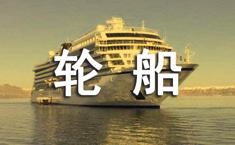 第一次坐輪船作文通用9篇