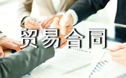 新版貿(mào)易合同3篇