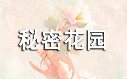 《秘密花園》讀書筆記優(yōu)秀范文