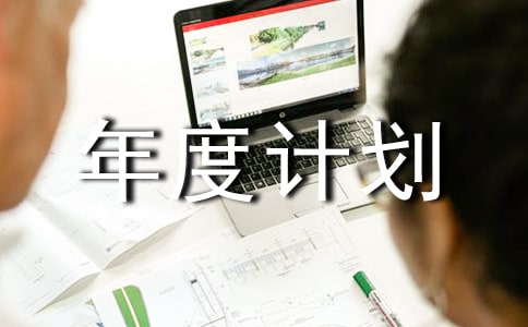 業(yè)務(wù)員個(gè)人年度計(jì)劃書