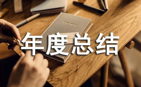 質(zhì)檢員個(gè)人年度總結(jié)