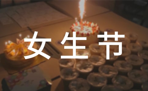 女生節(jié)的策劃活動總結(jié)范文