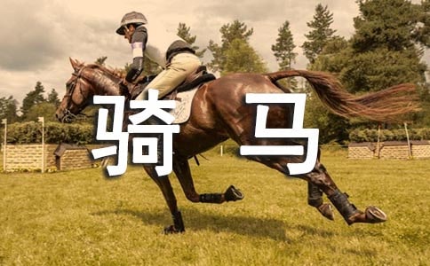 雙胡嶺馬場騎馬記記敘文