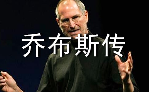《喬布斯傳》讀書(shū)筆記范文4篇