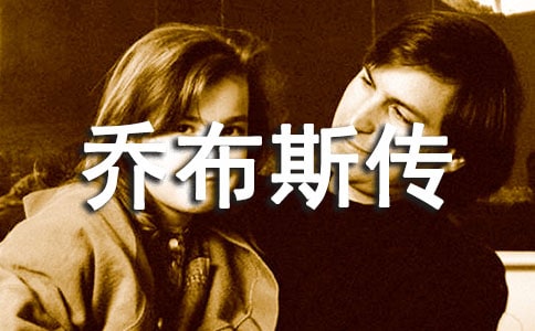 《喬布斯傳》讀書筆記范文(通用5篇)