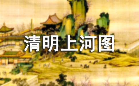 描寫清明上河圖作文(通用26篇)