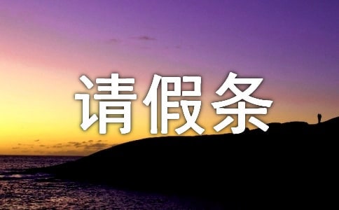 村干部病假請假條