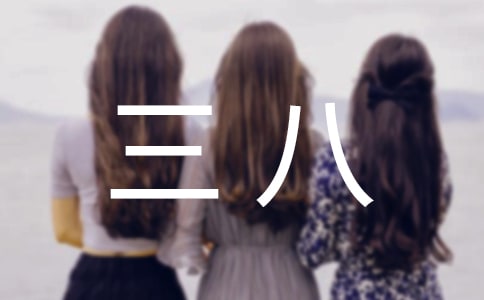 三八作文(大全9篇)