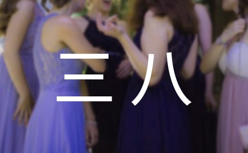 精選感恩三八作文匯編5篇