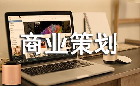 影樓網(wǎng)絡(luò)營(yíng)銷的商業(yè)策劃方案