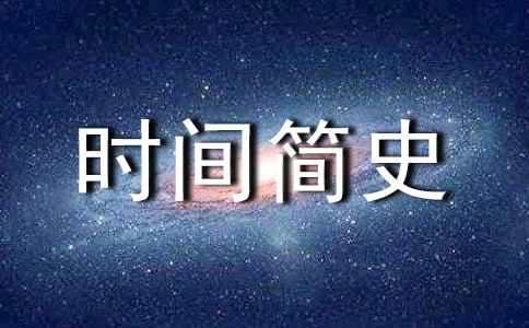 時(shí)間簡(jiǎn)史的六年級(jí)讀書(shū)筆記
