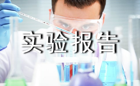 測(cè)量實(shí)驗(yàn)報(bào)告(15篇)