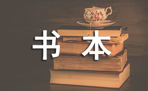 給書本的一封信優(yōu)秀范文