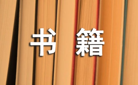管理類(lèi)書(shū)籍讀后感(通用5篇)