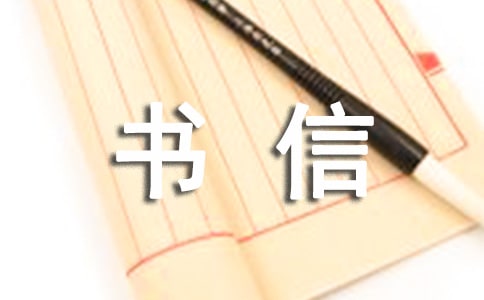 【熱門】書信作文匯編八篇