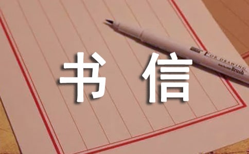 給書信作文300字八篇