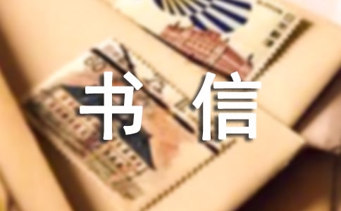 書(shū)信格式的結(jié)尾怎么寫(xiě)
