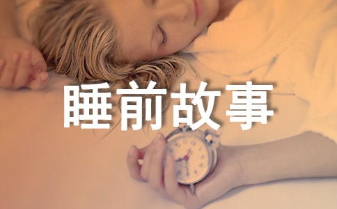 六歲兒童睡前故事(通用61篇)