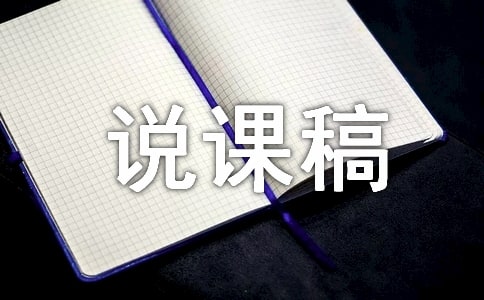 關(guān)于二年級上冊《清清的溪水》說課稿