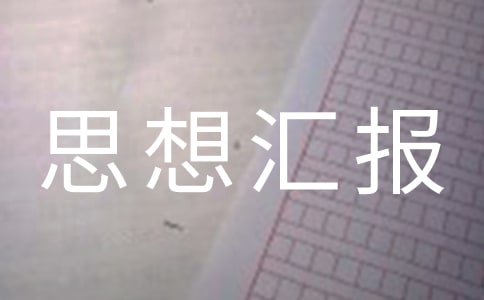 入黨四個(gè)季度思想?yún)R報(bào)(精選26篇)